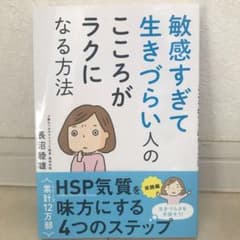 敏感すぎて生きづらい人のこころがラクになる方法のサムネイル