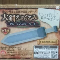 【新品】大剣えあぐるみのサムネイル