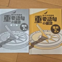 新中学問題集 重要語句の確認 理科2年 解答付きのサムネイル