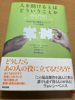 人を助けるとはどういうことか 本当の「協力関係」をつくる7つの原則のサムネイル