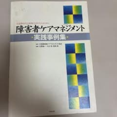 障害者ケアマネジメント実践事例集 支援費時代の地域生活を支えるためにのサムネイル