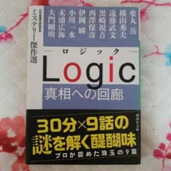 ●２冊400円●Logic  真相への回廊のサムネイル