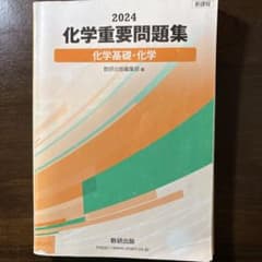 数研出版 新課程2024 化学重要問題集のサムネイル