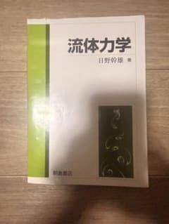流体力学 日野幹雄著 朝倉書店のサムネイル
