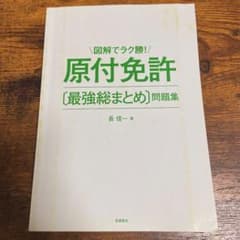 原付免許〈最強総まとめ〉問題集 [2017]のサムネイル