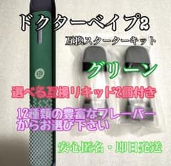 【★他の商品も最安値★】選べるドクターベイプ2互換本体スターター　リキッド2個付のサムネイル