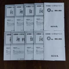全国統一小学生テスト4年生のサムネイル