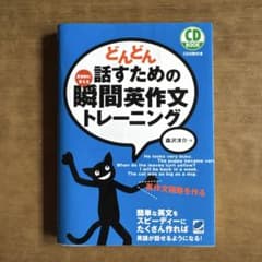 どんどん話すための瞬間英作文トレーニングのサムネイル
