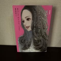 漫画版 選ばれる女におなりなさい デヴィ夫人の華麗で激動なる人生のサムネイル