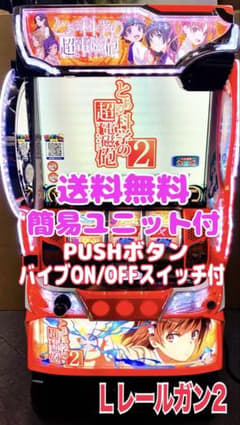 とある化学の超電磁砲 バイブスイッチ　頼める便　パチスロ　実機　ユニット付き スマスロ実機 パチスロ L とある科学の超電磁砲2 簡易ユニット付