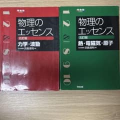 物理のエッセンス 五訂版 力学・波動 熱・電磁気・原子 2冊セットのサムネイル