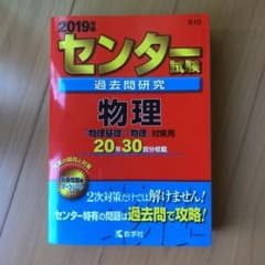 センター試験過去問研究 物理のサムネイル