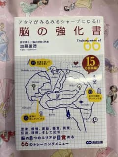 脳の強化書 : アタマがみるみるシャープになる!! : Training me…のサムネイル