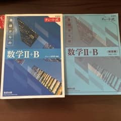 新課程 チャート式 基礎からの数学II+B 解答編付きのサムネイル