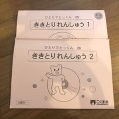 ひとりでとっくん　ききとりれんしゅう1,2のサムネイル