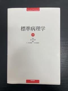 標準病理学 第7版 医学書院のサムネイル