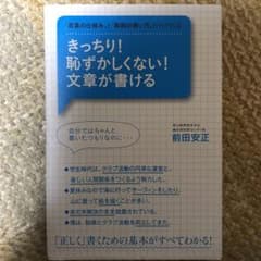きっちり!恥ずかしくない!文章が書ける : 「言葉の仕組み」と「助詞の使い方」…のサムネイル