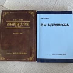 Collection of Fire Service-Related Laws and Regulations, Basics of Fire Prevention and Disaster Management