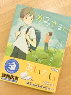 かみさまにあいたいのサムネイル