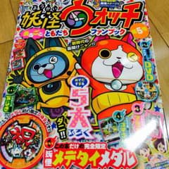 ファンブック5★妖怪ウォッチ まるごとともだちファンブック 5のサムネイル