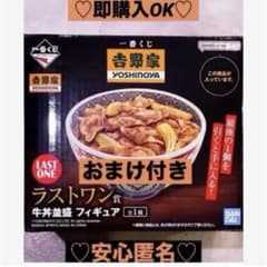 一番くじ　吉野家　ラストワン賞　おまけ付き下位賞　牛丼　フィギュア　たくさん 一番くじ 吉野家 ラストワン賞 牛丼並盛 フィギュア】 見てるとお腹が