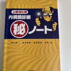 内視鏡診断 秘ノート 1 & 2 セット　みこ様専用のサムネイル