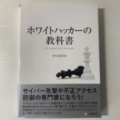 ホワイトハッカーの教科書のサムネイル