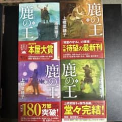【美品帯あり】鹿の王 全4巻セット 上橋菜穂子のサムネイル