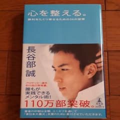 心を整える。 : 勝利をたぐり寄せるための56の習慣のサムネイル