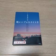 超シンプルなさとり方 人生が楽になるのサムネイル