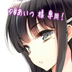 〆 ゆ@あいつ 様 確認用のサムネイル