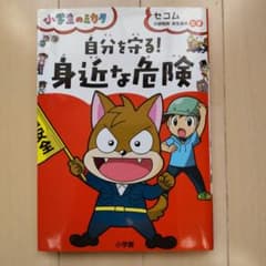 自分を守る!「身近な危険」のサムネイル