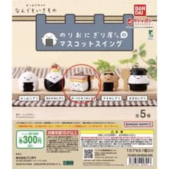 よこみぞゆりのなんでもいきもの　のりおにぎり屋さんのマスコットスイングのサムネイル