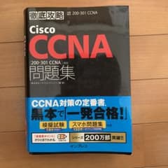 徹底攻略Cisco CCNA問題集[200-301 CCNA]対応のサムネイル