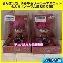 らんま1/2 ゆらゆらソーラーマスコット　ノーマル顔　困り顔　早乙女乱馬