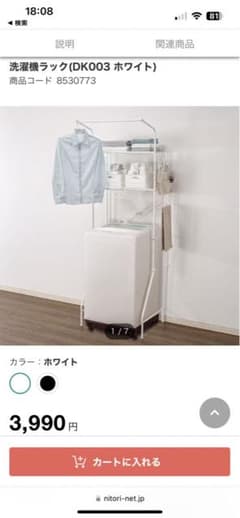 ニトリ　洗濯機　ラックのサムネイル