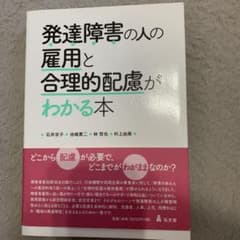 発達障害の人の雇用と合理的配慮がわかる本のサムネイル