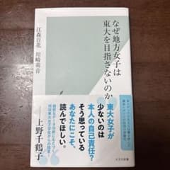 なぜ地方女子は東大を目指さないのかのサムネイル