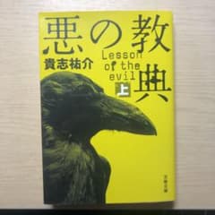 悪の教典 上のサムネイル