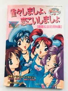 雀々しましょ、恋こいしましょ 原画&設定資料集 ゲーメストムック 特大ポスター 雀々しましょ、恋こいしましょ 原画&設定資料集 ゲーメストムック 特大