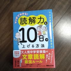 マンガでわかる! 読解力を10日で上げる方法 : 中学受験国語カリスマ講師直伝のサムネイル