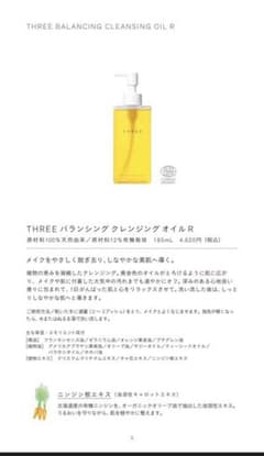 THREE スリー　バランシング クレンジングオイル メイク落としのサムネイル