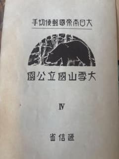 銭単位切手 昭和15年 大雪山国立公園小型シート - メルカリ
