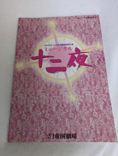 大地真央　パンフ　10冊 東宝 十三夜 パンフレット 平成15年大地真央 - メルカリ
