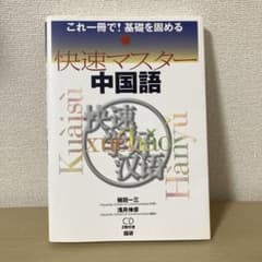 快速マスター中国語 これ一冊で!基礎を固めるのサムネイル
