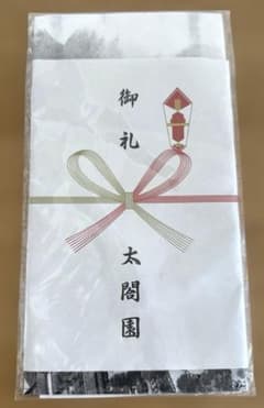 太閤園 閉館 記念品 手拭い 手ぬぐい 新品未開封のサムネイル