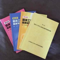 臨床工学技士 過去問のサムネイル