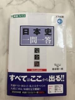 日本史一問一答 完全版 3rd edition 東進のサムネイル