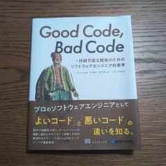 Good Code, Bad Code ～持続可能な開発のためのソフトウェアエ…のサムネイル