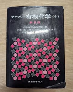 マクマリー有機化学 (中) 第9版のサムネイル